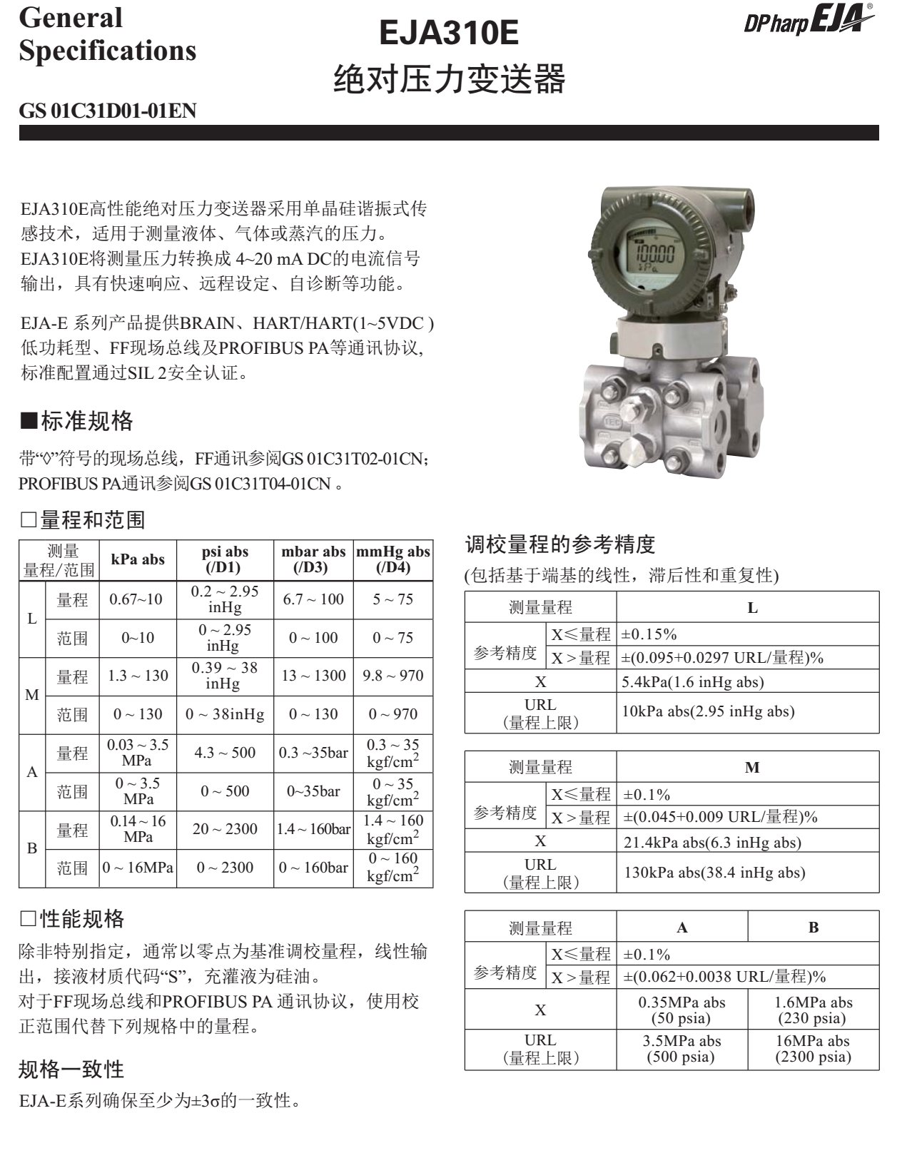 EJA310E絕對壓力變送器一般規格書